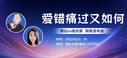 词曲音乐人獨竝vs侯向荣《爱错痛过又如何》新歌发布会