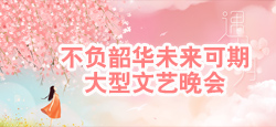 不负韶华未来可期大型文艺晚会