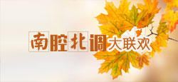 南腔北调大联欢专场晚会
