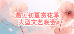 遇见初夏赏花季大型文艺晚会