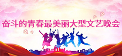 奋斗的青春最美丽大型文艺晚会