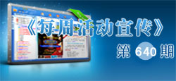 《每周活动宣传》640期