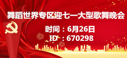 舞蹈世界专区《颂七一辉煌》大型歌舞晚会