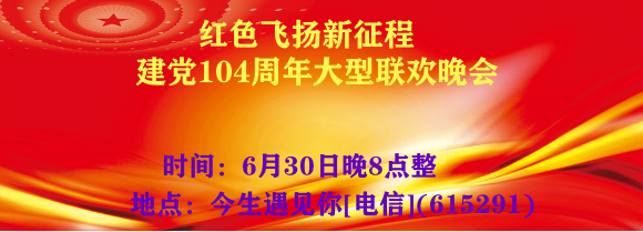 《红色飞扬新征程》建党104周年大型联欢晚会