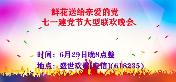 《鲜花送给亲爱的党》七一建党节大型联欢晚会