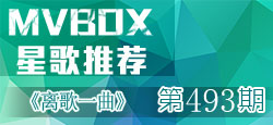 VV官方《MVBOX星歌推荐》第493期