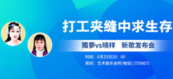 音乐人獨夣vs晓样《打工夹缝中求生存》新歌发布会