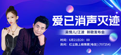 词曲音乐人吴情儿/江波《爱已消声灭迹》新歌发布会
