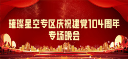 璀璨星空专区庆祝建党104周年专场晚会