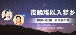词曲音乐人獨夣vs秋爽《夜晚难以入梦乡》新歌发布会