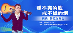 黄勇《赚不完的钱戒不掉的烟》新歌发布会