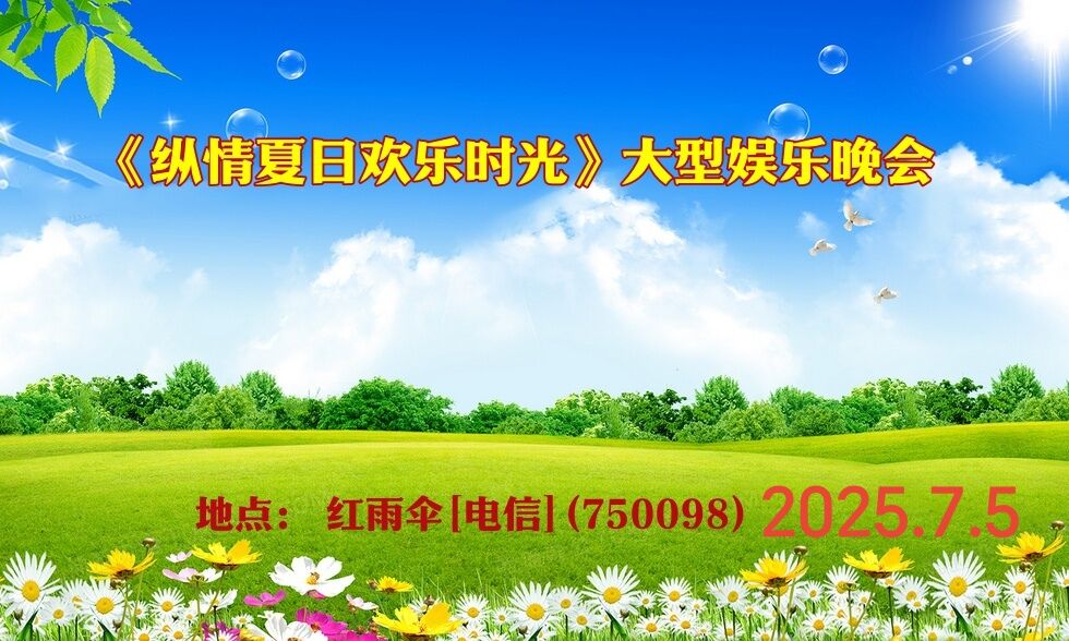《纵情夏日欢乐时光》大型娱乐晚会