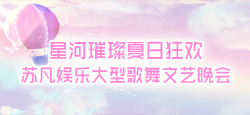 苏凡娱乐星河璀璨夏日狂欢大型歌舞文艺晚会