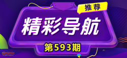 《精彩导航》593期：6.30-7.6 热点活动预报