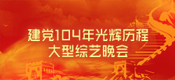 建党104年光辉历程大型综艺晚会