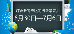 综合教育专区每周教学安排
