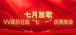 七月放歌_VV娱乐社区“七·一”庆典晚会