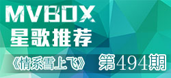 VV官方《MVBOX星歌推荐》第494期