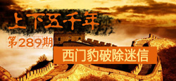 《上下五千年》第289期：西门豹破除迷信