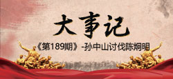 《大事记》第189期：孙中山讨伐陈炯明