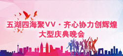 五湖四海聚VV·齐心协力创辉煌大型晚会