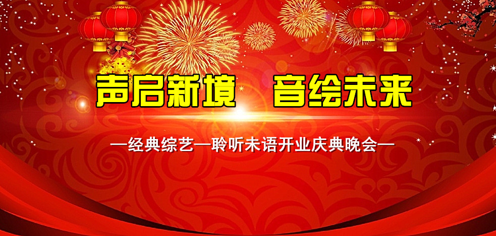 “声启新境，音绘未来”聆听未语房间开业庆典大型晚会