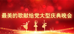 最美的歌献给党大型庆典晚会