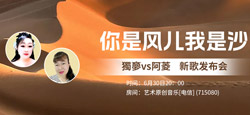獨夣vs阿菱《你是风儿我是沙》新歌发布会