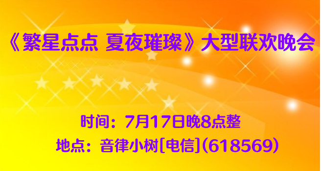 《繁星点点 夏夜璀璨》大型联欢晚会