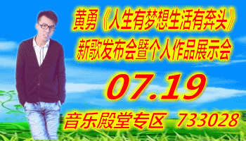 黄勇《人生有梦想生活有奔头》新歌发布会