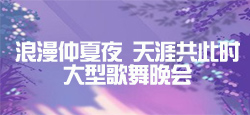 《浪漫仲夏夜 天涯共此时》大型歌舞晚会
