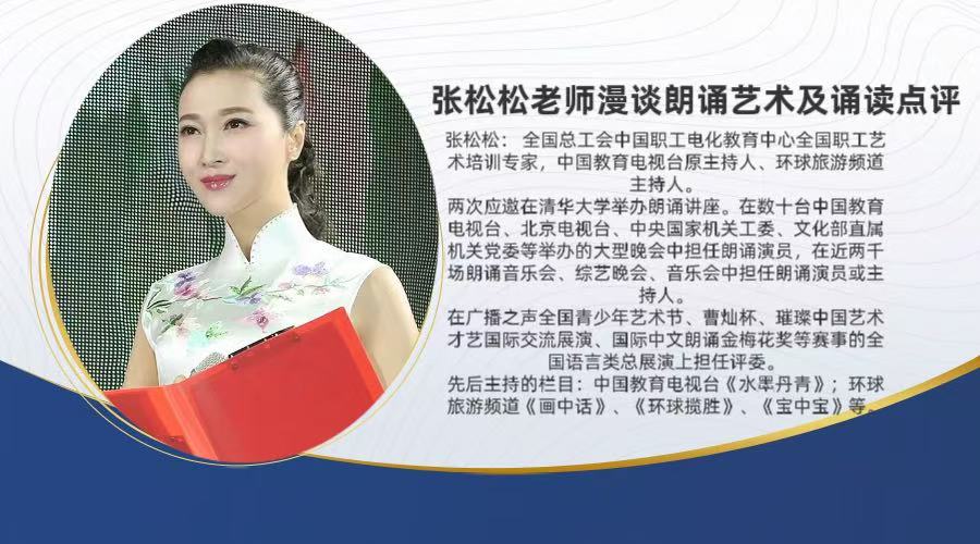 张松松老师漫谈朗诵艺术及诵读点评