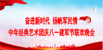 中年经典艺术团《奋进新时代 扬帆军民情》庆八一 建军节联欢晚会