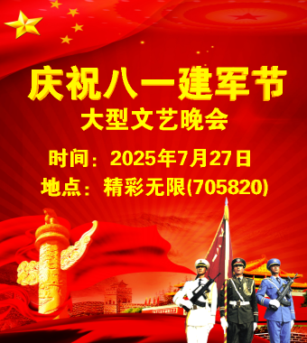 精彩无限庆祝八一建军节大型文艺晚会
