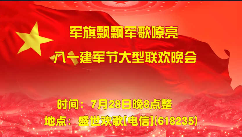 《军旗飘飘军歌嘹亮》八一建军节大型联欢晚会
