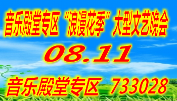 音乐殿堂专区“浪漫花季”大型文艺晚会