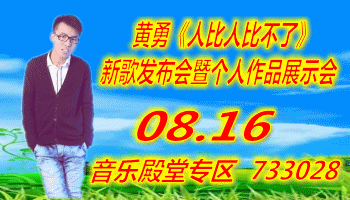 黄勇《人比人比不了》新歌发布会