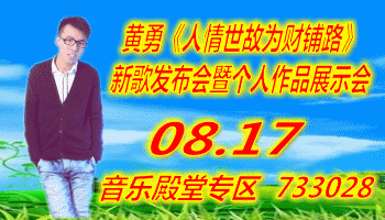 黄勇《人情世故为财铺路》新歌发布会