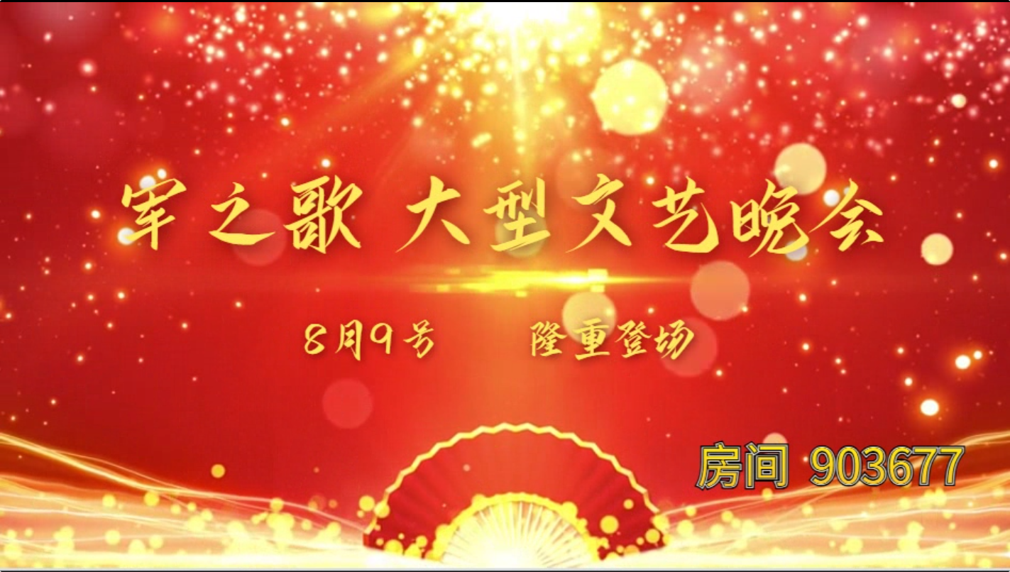 《军之歌》庆祝八一建军节大型文艺晚会