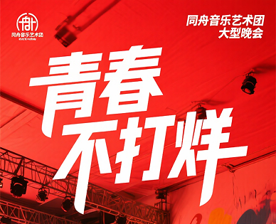 同舟音乐艺术团《青春不打烊》大型晚会