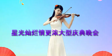 星光灿烂情更浓大型庆典晚会