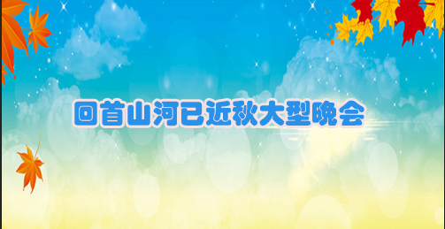回首山河已近秋大型晚会