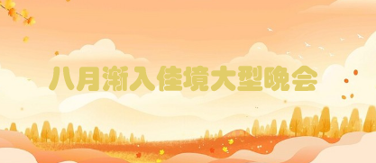八月渐入佳境大型晚会