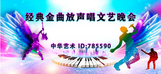 经典金曲放声唱文艺晚会