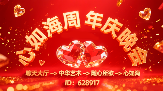 随心所欲心如海周年庆