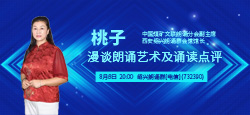 中国煤矿文联朗诵分会副主席桃子老师漫谈朗诵艺术及诵读点评