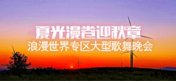 浪漫世界专区《夏光漫卷迎秋章》大型歌舞晚会