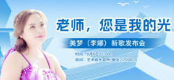 词曲音乐人美梦李娜《老师，您是我的光》新歌发布会