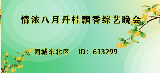 情浓八月丹桂飘香综艺晚会