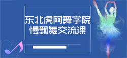 东北虎网舞学院慢飘舞交流课